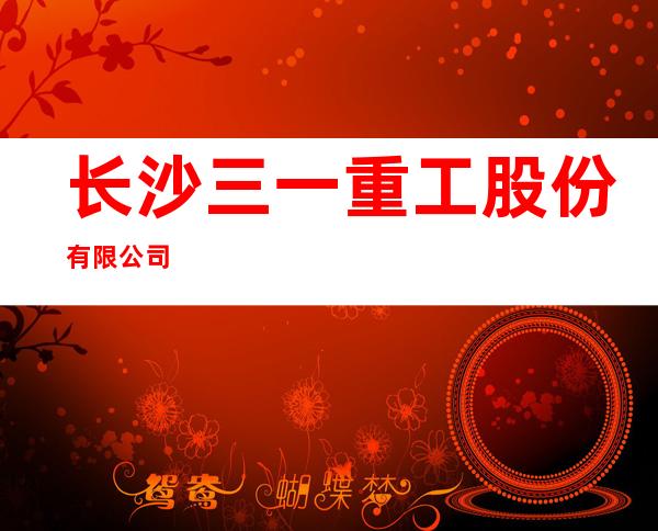长沙三一重工股份有限公司