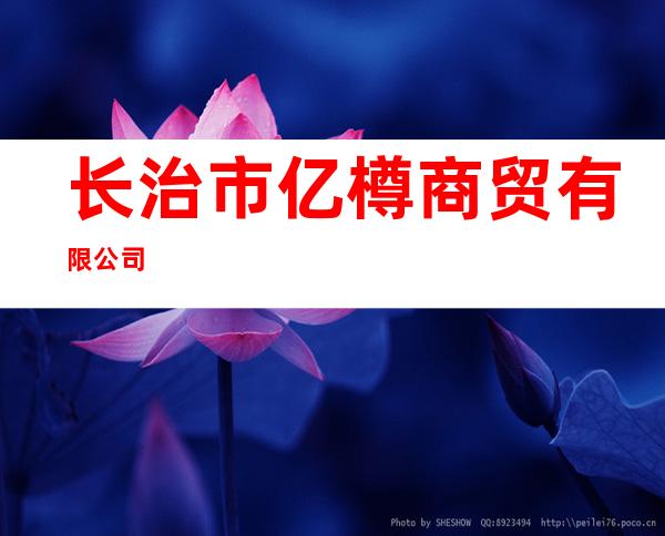 长治市亿樽商贸有限公司