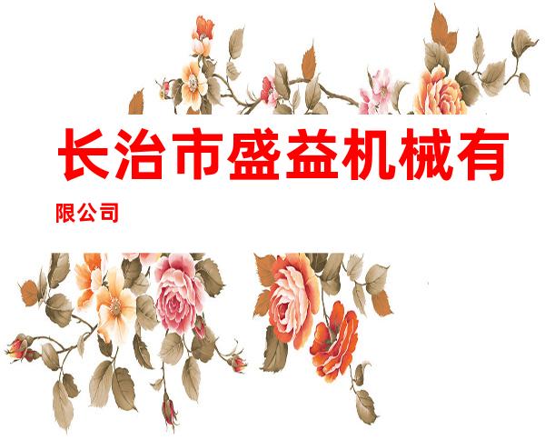 长治市盛益机械有限公司