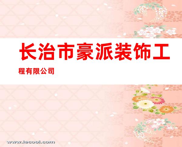 长治市豪派装饰工程有限公司