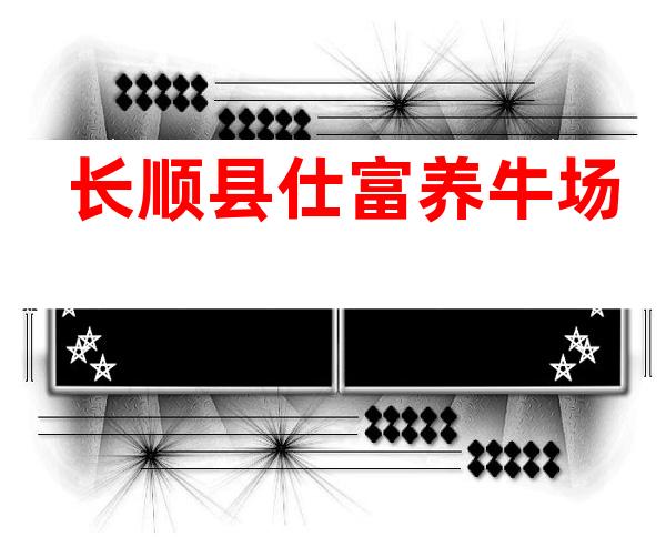 长顺县仕富养牛场