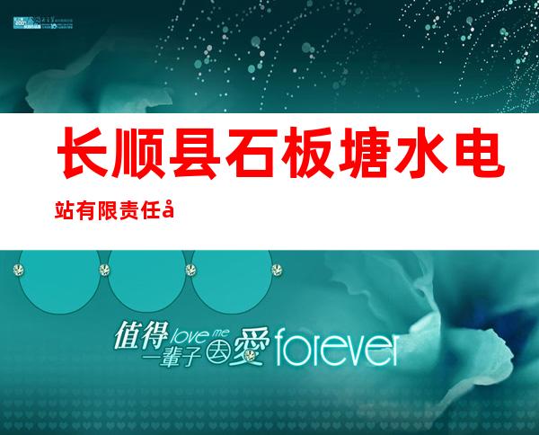 长顺县石板塘水电站有限责任公司