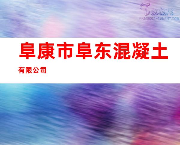 阜康市阜东混凝土有限公司