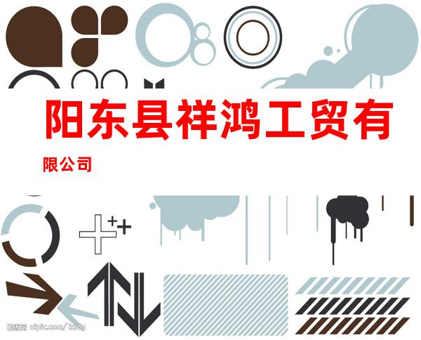 阳东县祥鸿工贸有限公司