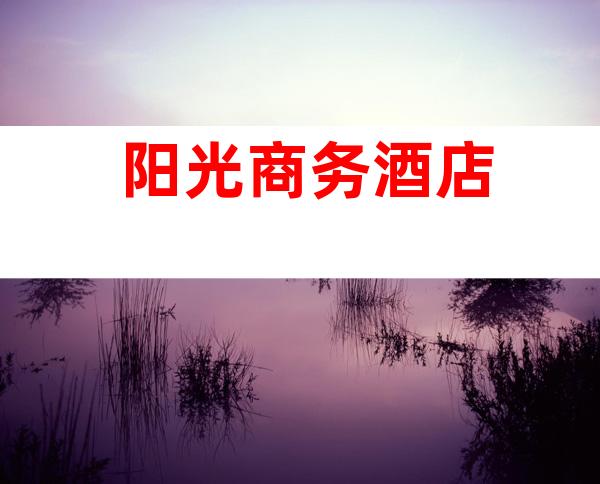 阳光商务酒店