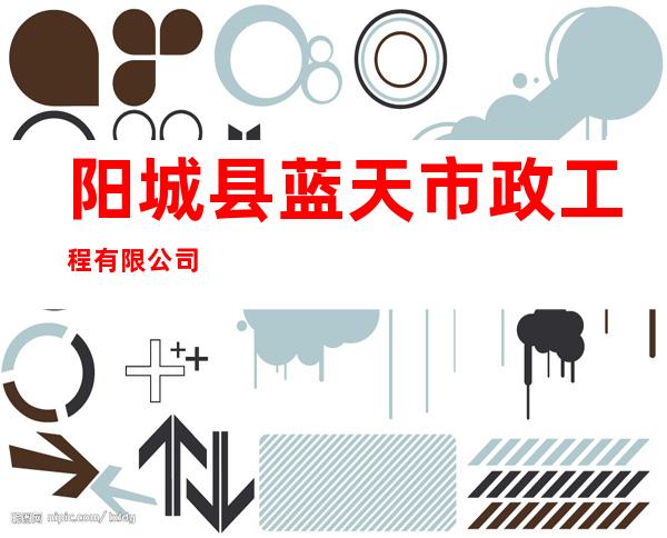 阳城县蓝天市政工程有限公司