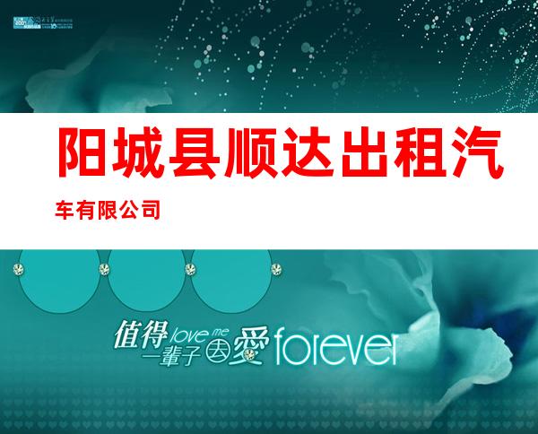 阳城县顺达出租汽车有限公司
