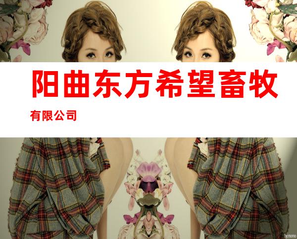 阳曲东方希望畜牧有限公司