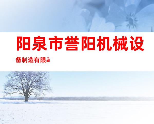 阳泉市誉阳机械设备制造有限公司