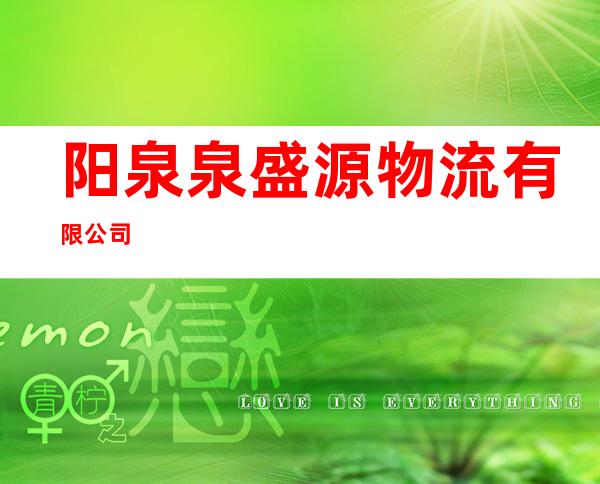 阳泉泉盛源物流有限公司