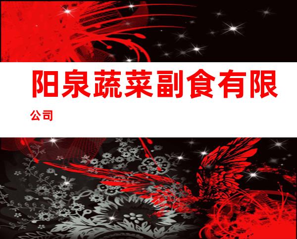 阳泉蔬菜副食有限公司