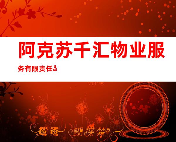 阿克苏千汇物业服务有限责任公司