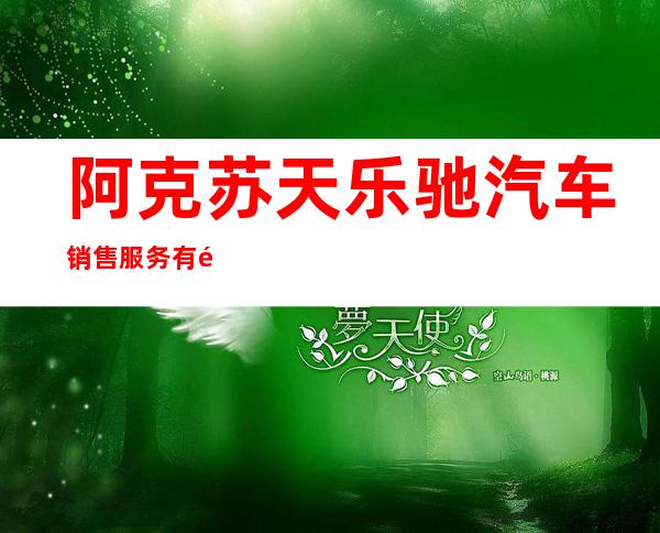 阿克苏天乐驰汽车销售服务有限公司