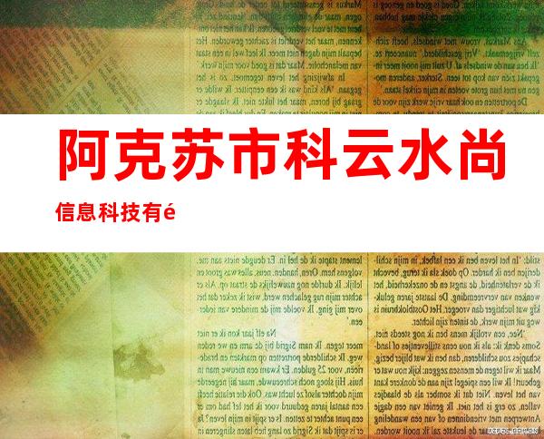 阿克苏市科云水尚信息科技有限公司