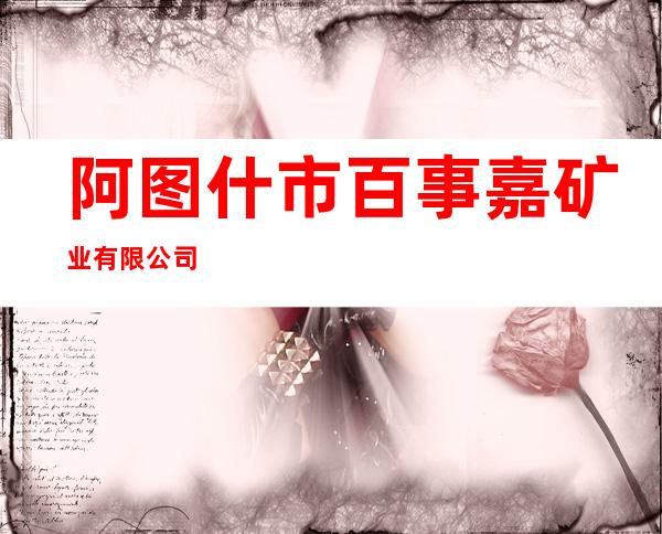 阿图什市百事嘉矿业有限公司