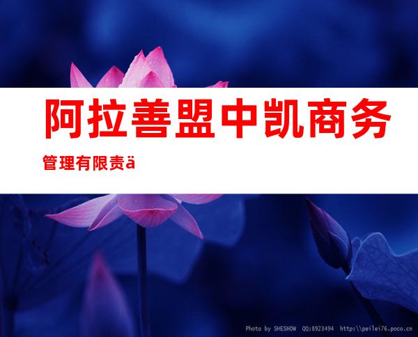 阿拉善盟中凯商务管理有限责任公司