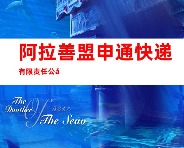 阿拉善盟申通快递有限责任公司阿拉善乌斯太营业部
