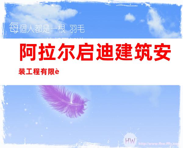 阿拉尔启迪建筑安装工程有限责任公司