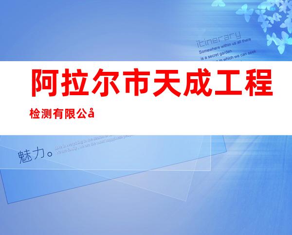 阿拉尔市天成工程检测有限公司