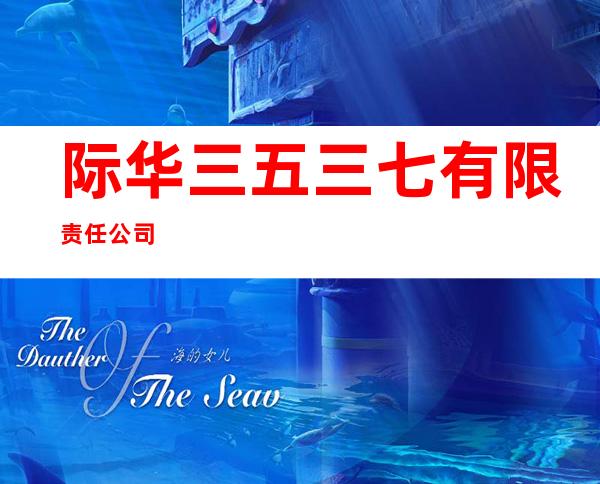 际华三五三七有限责任公司