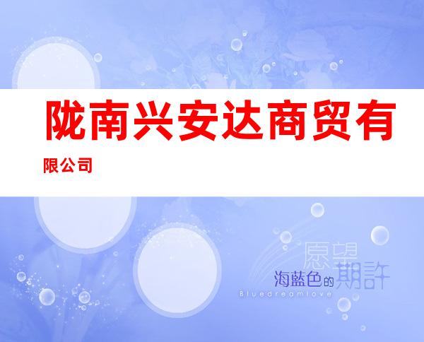 陇南兴安达商贸有限公司