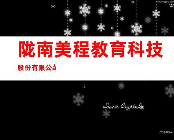 陇南美程教育科技股份有限公司