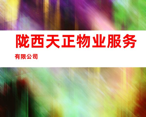 陇西天正物业服务有限公司