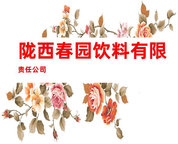 陇西春园饮料有限责任公司