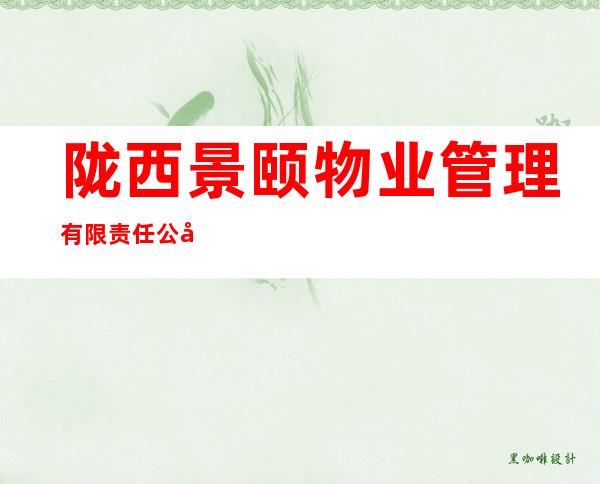 陇西景颐物业管理有限责任公司
