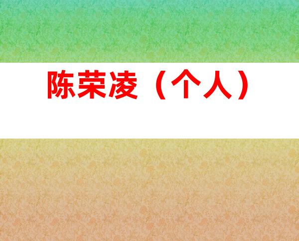 陈荣凌（个人）