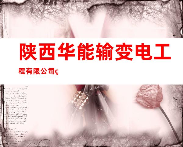 陕西华能输变电工程有限公司甘肃分公司