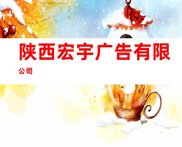 陕西宏宇广告有限公司