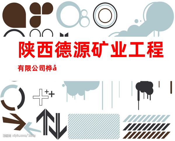 陕西德源矿业工程有限公司桦南分公司