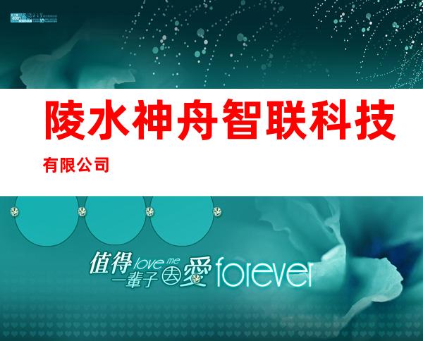 陵水神舟智联科技有限公司