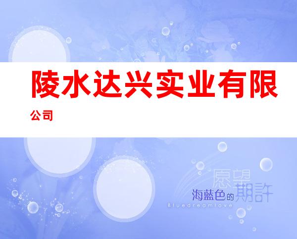 陵水达兴实业有限公司