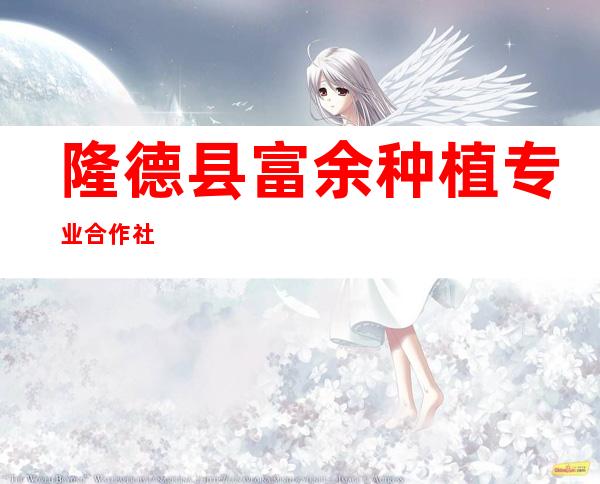 隆德县富余种植专业合作社