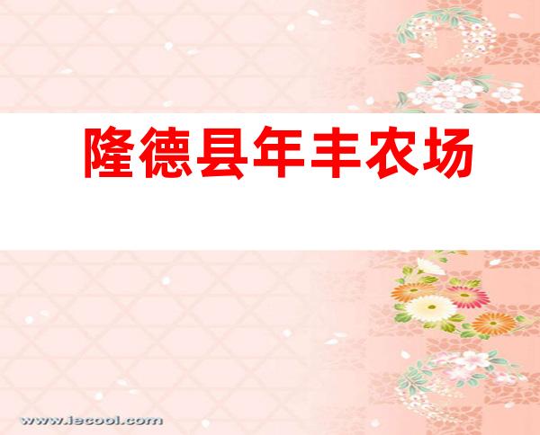 隆德县年丰农场