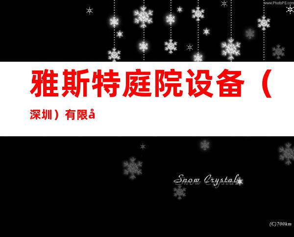 雅斯特庭院设备（深圳）有限公司