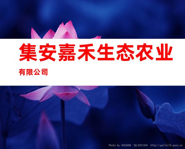 集安嘉禾生态农业有限公司