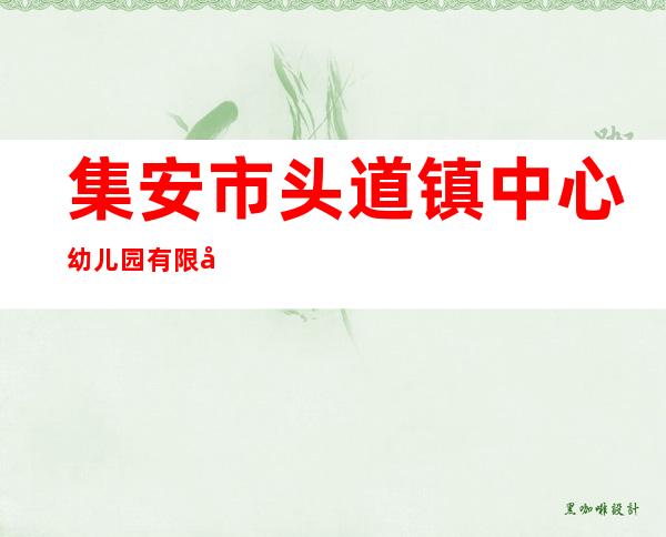 集安市头道镇中心幼儿园有限公司