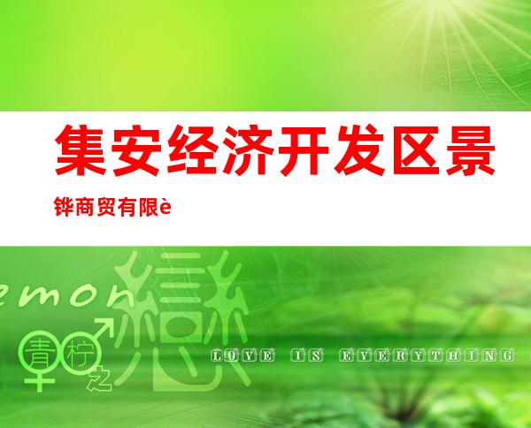 集安经济开发区景铧商贸有限责任公司