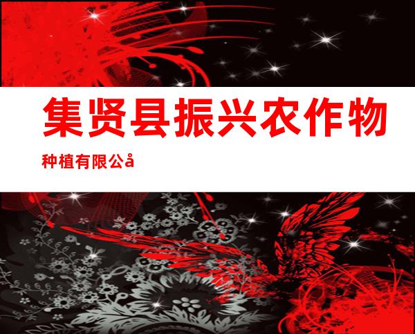 集贤县振兴农作物种植有限公司