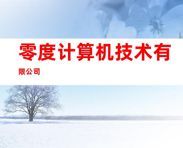 零度计算机技术有限公司