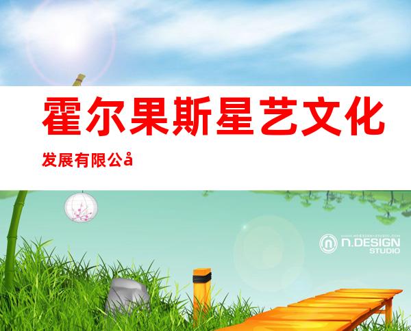 霍尔果斯星艺文化发展有限公司