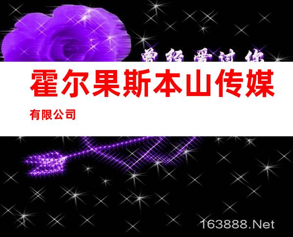 霍尔果斯本山传媒有限公司