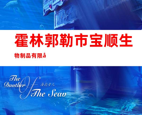 霍林郭勒市宝顺生物制品有限公司