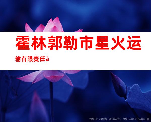 霍林郭勒市星火运输有限责任公司