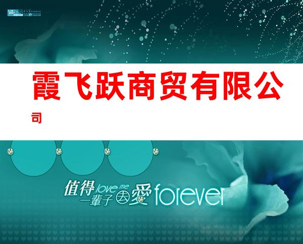 霞飞跃商贸有限公司