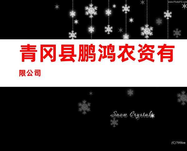青冈县鹏鸿农资有限公司