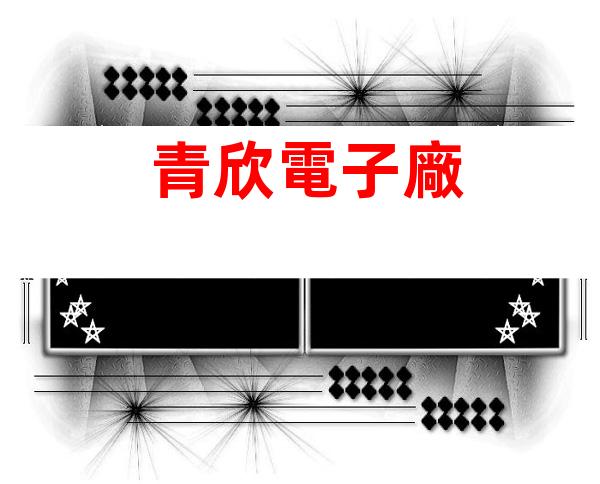 青欣電子廠
